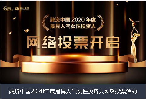 梧州市融资中国2020年度最具人气女性投资人网络投票活动