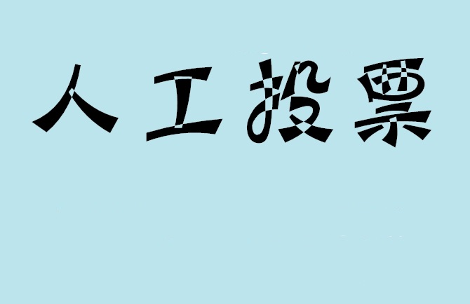 梧州市如何有效地进行微信拉票？