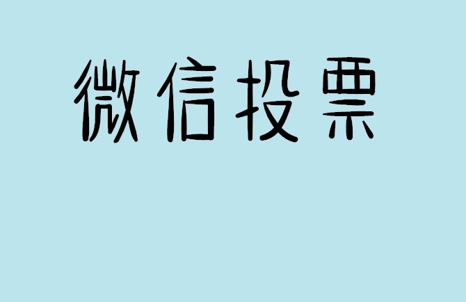 梧州市微信投票怎么快速涨票,微信里面怎么投票