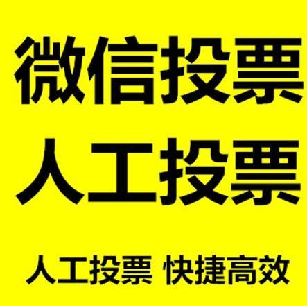 梧州市小程序人工投票是真的还是假的？
